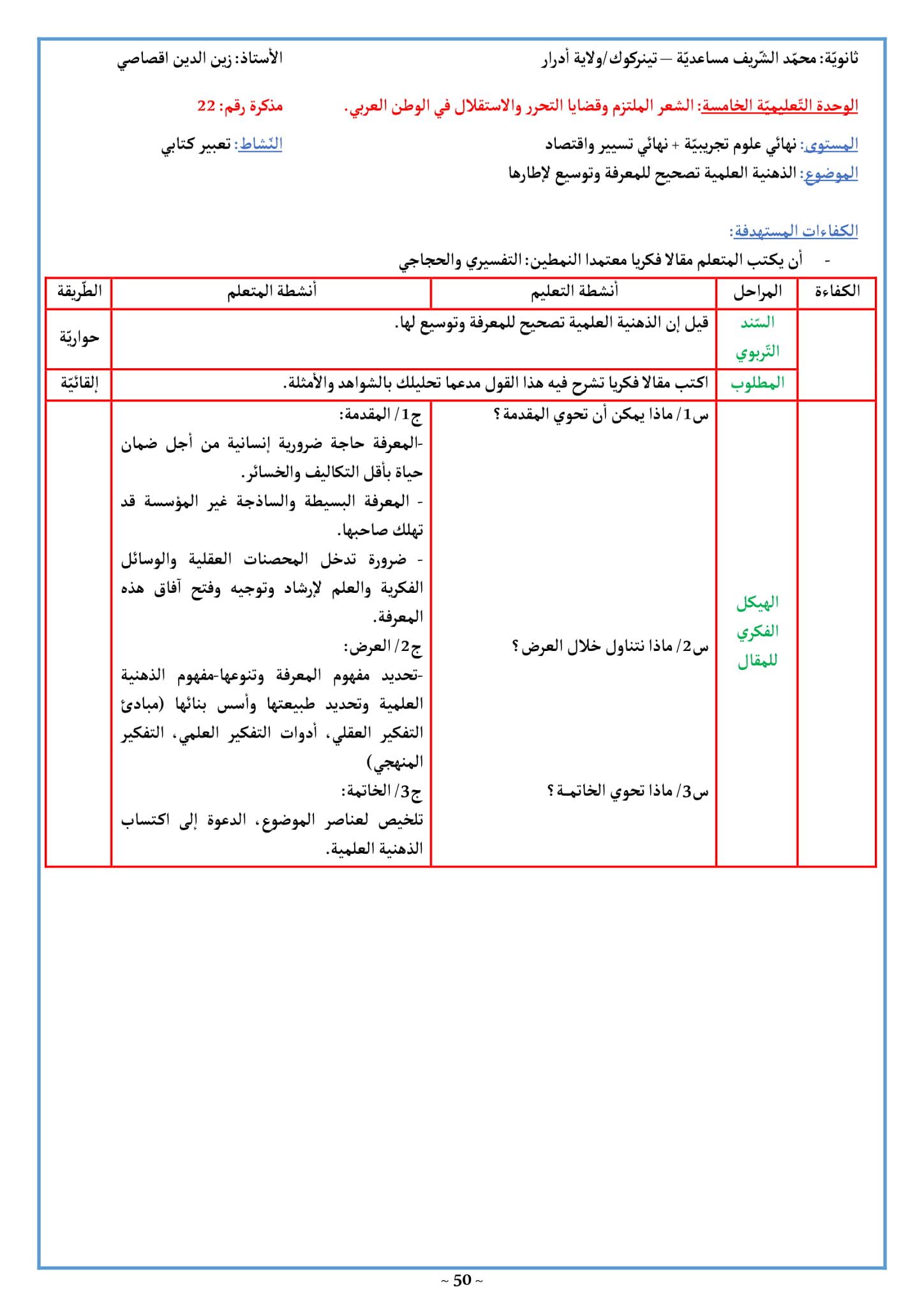 تعبير كتابي حول الذهنية العلمية تصحيح للمعرفة وتوسيع لإطارها 3 ثانوي علمي