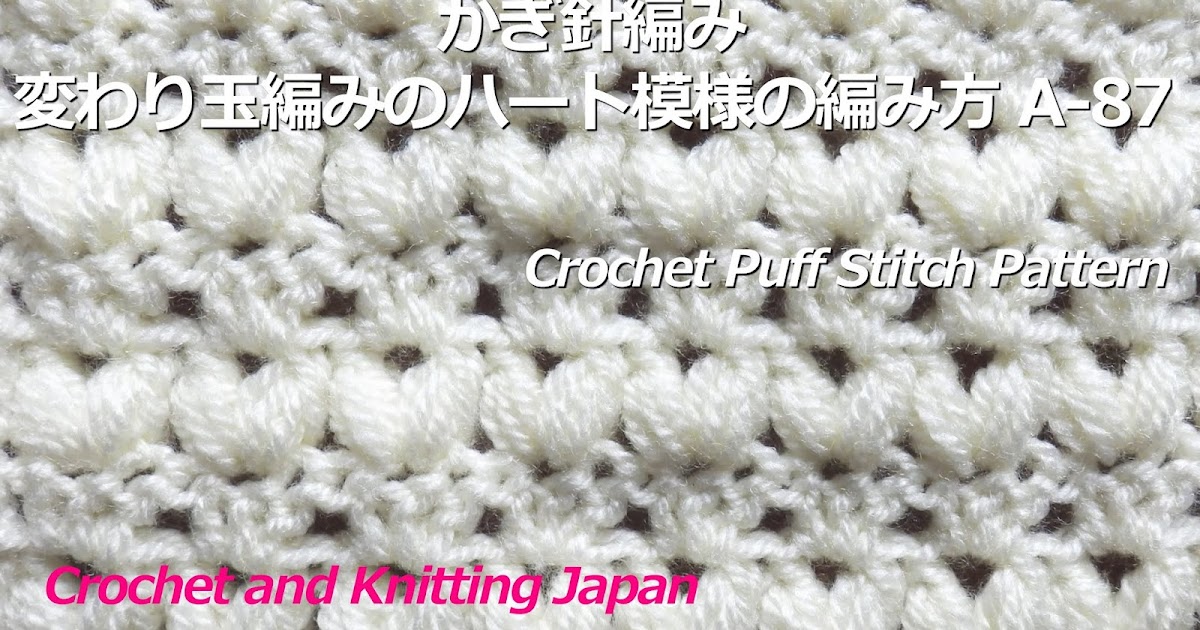 かぎ編み Crochet Japan クロッシェジャパン かぎ針編み 変わり玉編みのハート模様の編み方 A 87 Crochet Puff Stitch Pattern Crochet And Knitting Japan