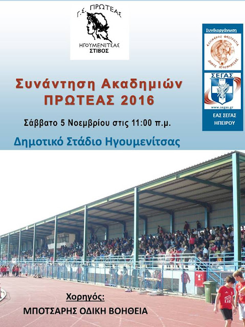 Θεσπρωτία: ΠΡΩΤΕΑΣ ΗΓΟΥΜΕΝΙΤΣΑΣ - Συνάντηση Ακαδημιών