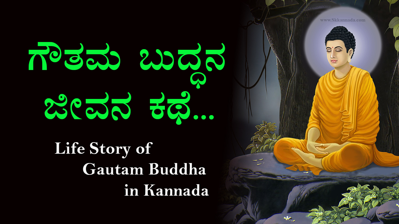 ಗೌತಮ‌ ಬುದ್ಧನ ಜೀವನ ಕಥೆ : Life Story of Gautam Buddha in Kannada