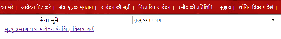 Click on "मृत्यु प्रमाण पत्र आवेदन के लिए क्लिक करें" apply for death certificate