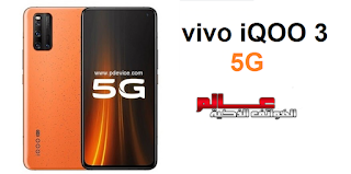 vivo iQOO 3 5G  الإصدار :  V1955A, I1927 مواصفات و سعر موبايل فيفو vvivo iQOO 3 5G - هاتف/جوال/تليفون فيفو vivo iQOO 3 5G - البطاريه/ الامكانيات و الشاشه و الكاميرات هاتف فيفو vivo iQOO 3 5G