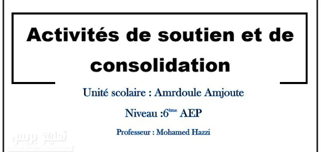 كراسة الدعم والتقوية في الفرنسية للمستوى السادس 2020-2021 PDF