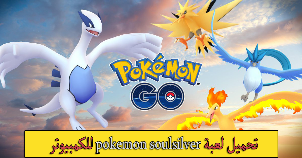 تحميل لعبة pokemon soulsilver للكمبيوتر 2021