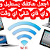 إجعل هاتفك يستقبل ويوزع واي فاي في وقت واحد إجعل هاتفك يستقبل ويوزع واي فاي في وقت واحد