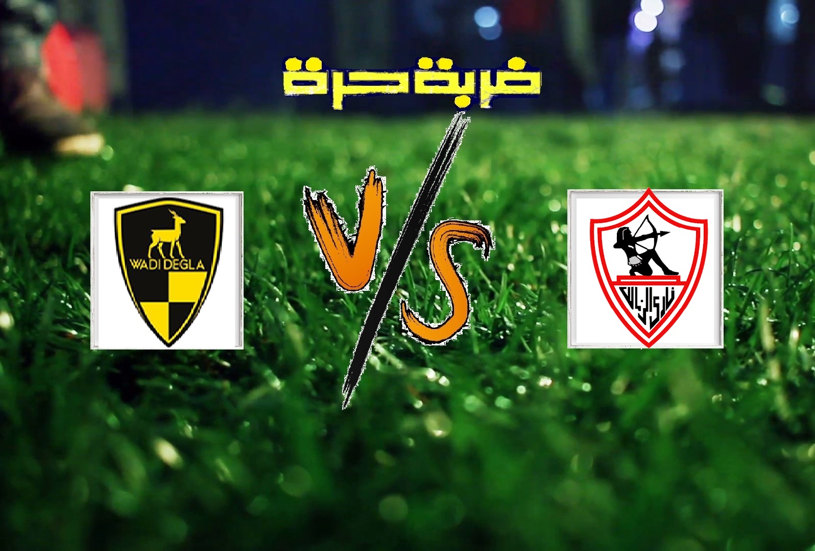 الزمالك يفوز على وادي دجلة بهدفين مقابل هدف في الجولة الـ29 من بطولة الدوري المصري الزمالك يفوز على وادي دجلة بهدفين مقابل هدف في الجولة الـ29 من بطولة الدوري المصري