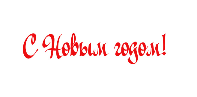 Шрифт красное белое. Новый год надпись. Надпись с новым годом красивым шрифтом. Красивые надписи с новым годом для открыток. С новым годом надпись красивая на белом фоне.