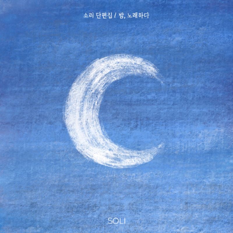 SOLI – 달님별님 – Single