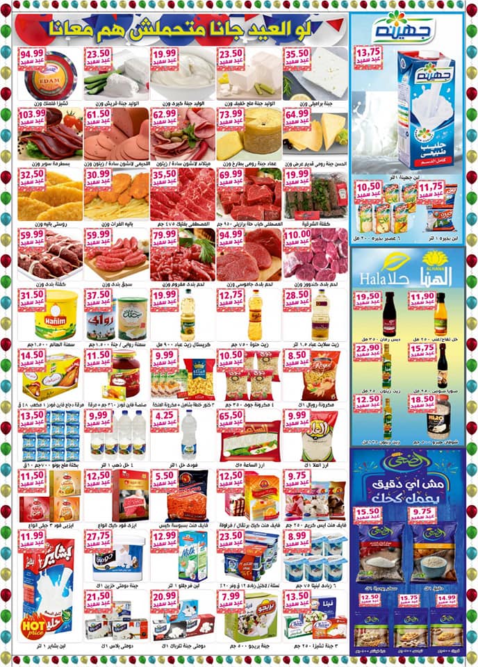 عروض هايبر القدس شبرا الخيمة من 28 مايو 2019 وحتى نفاذ الكمية عيد سعيد