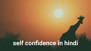 आत्मविश्वास कैसे बढ़ाएं - 4 tips to improve self confidence in hindi