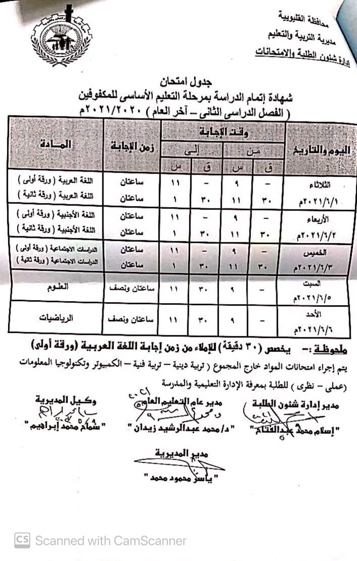 جدول امتحانات الشهادة الاعدادية الترم الثاني 2021 محافظة القليوبية 4