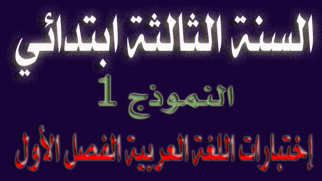 الإختبار الأول في اللغة العربية الفصل الأول السنة الثالثة ابتدائي