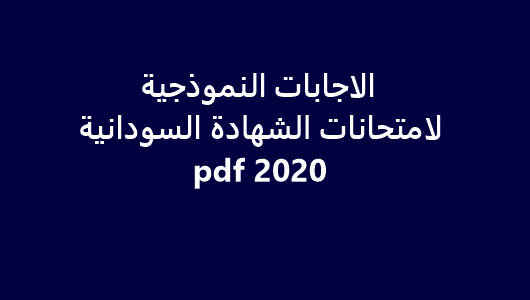 الاجابات النموذجية لامتحانات الشهادة السودانية 2020 pdf