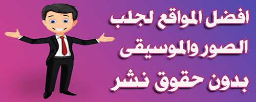 افضل المواقع لجلب الصور والموسيقي بدون حقوق طبع ونشر