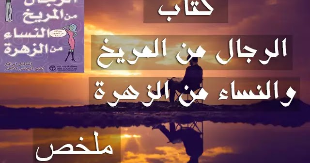 الرجال من المريخ والنساء من الزهرة 