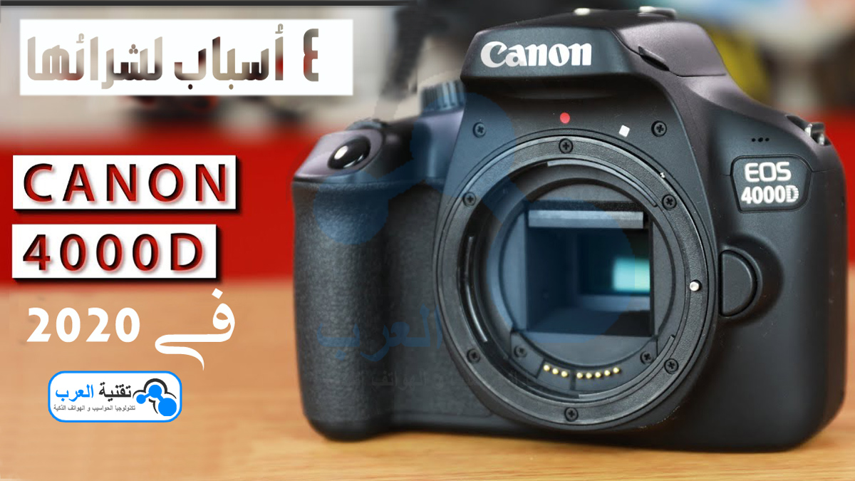 تعرف علي سعر كاميرا كانون 4000d و مواصفاتها تعرف علي سعر كاميرا كانون 4000d و مواصفاتها