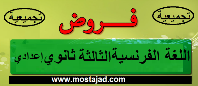 فروض اللغة الفرنسية للسنة الثالثة إعدادي مع التصحيح PDF