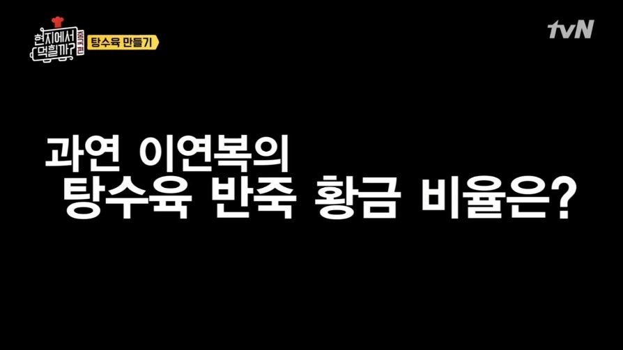 이연복이 알려주는 탕수육 반죽 비법 - 꾸르