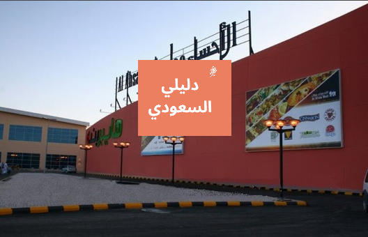 الإحساء مول الإحساء مول