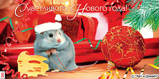 Новогодняя открытка к году мыши и крысы 2026. Бесплатные, красивые живые новогодние открытки в год мыши
