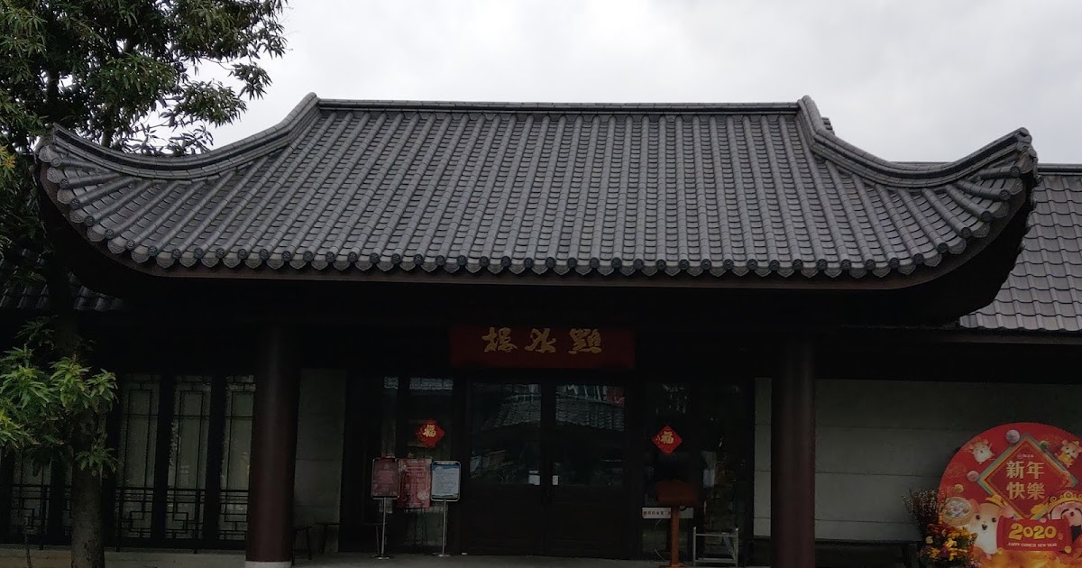 [食記] 桃園龜山區。點水樓