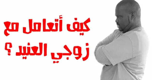 كيفية التعامل مع الزوج العصبي والعنيد والمغرور زوج عصبي ينظر إلى نص