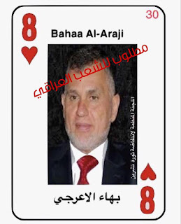 الثوار يصدرون قائمة بالمطلوبين على ورق الجوكر!نائب محافظ النجف يستقيل وسريا عاشوراء بقيادة كاظم الجبيري التابعة لعمار الحكيم تقتل بالناس في شوارع المدينة الثوار يصدرون قائمة بالمطلوبين على ورق الجوكر!نائب محافظ النجف يستقيل وسريا عاشوراء بقيادة كاظم الجبيري التابعة لعمار الحكيم تقتل بالناس في شوارع المدينة
