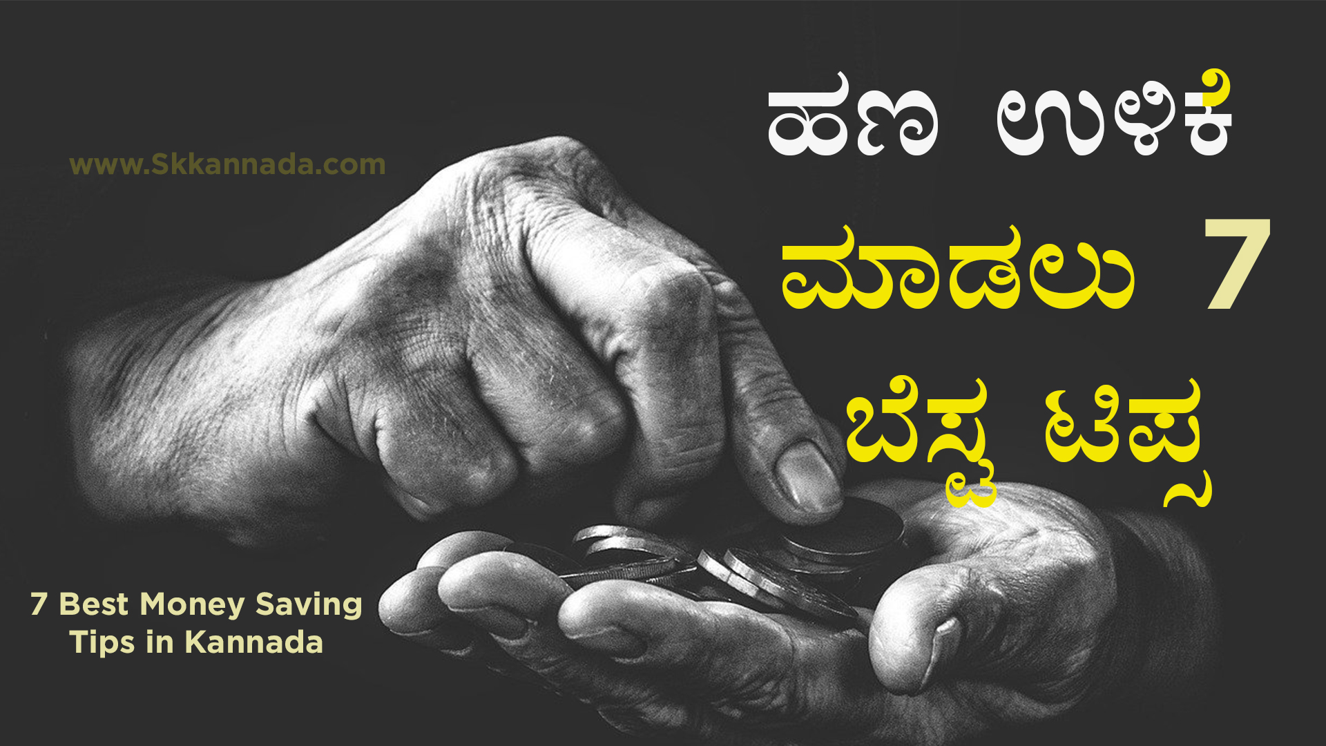 ಹಣ ಉಳಿಕೆ ಮಾಡಲು 7 ಬೆಸ್ಟ ಟಿಪ್ಸ - 7 Best Money Saving Tips in Kannada
