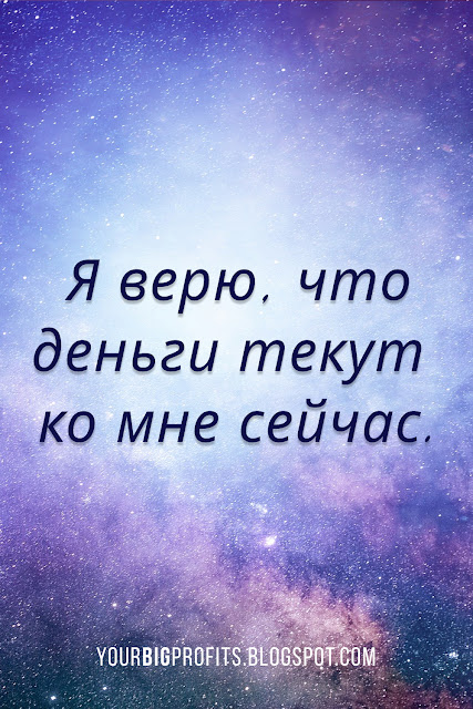 Я верю, что деньги текут ко мне сейчас | аффирмации на привлечение денег и богатства