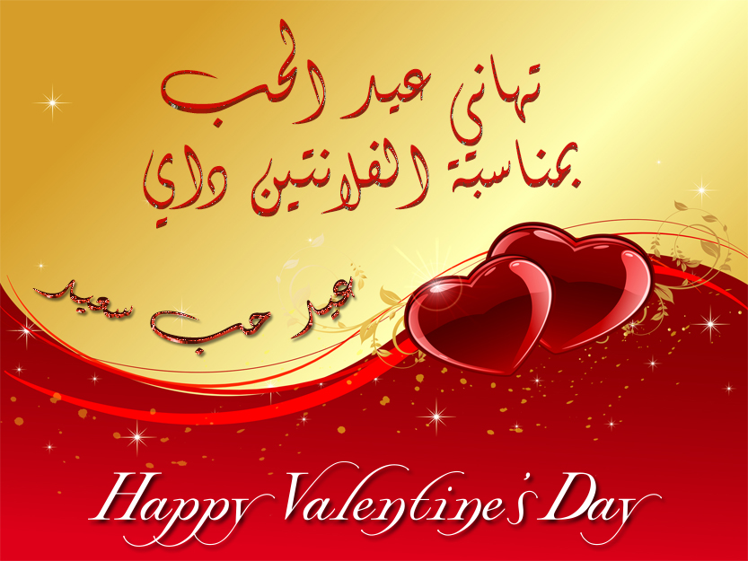 تهاني عيد الحب بمناسبة الفلانتين داي 2021