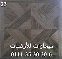 ده قنال تكس باركيه نفس الشكل الى فات بس اغمق وده بتفضله ستات البيوت علشان التنظيف أرضيات القنال تكس باركيه غامق