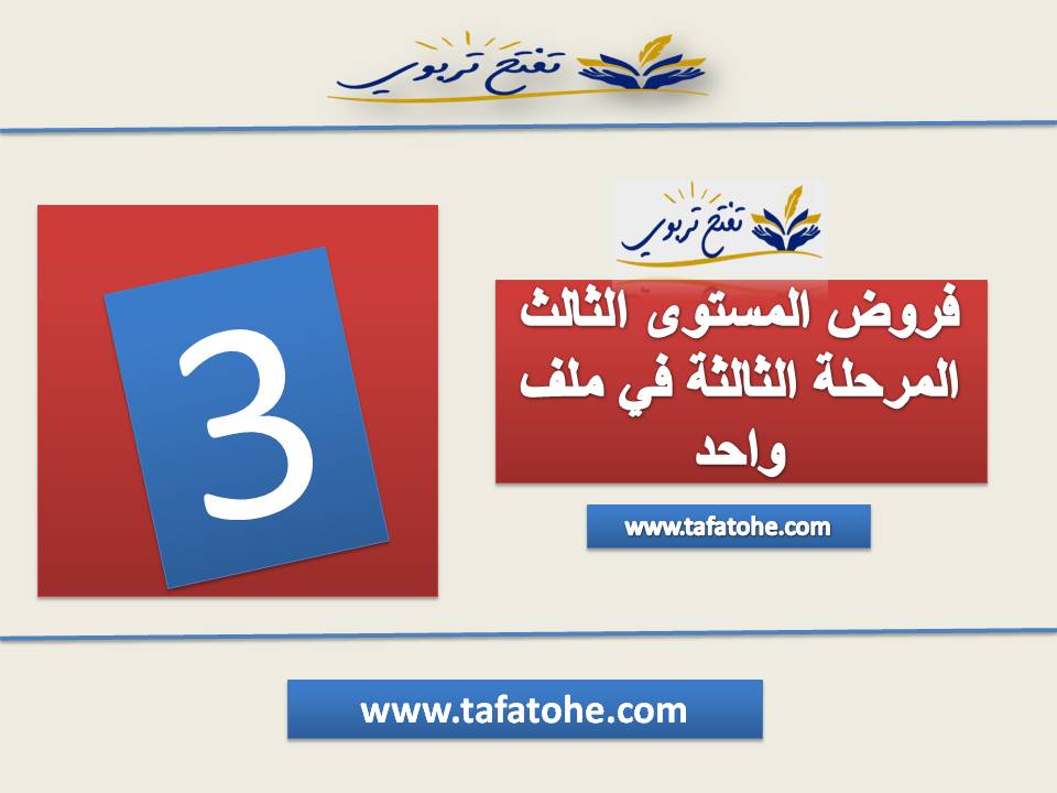 فروض المستوى الثالث المرحلة الثالثة وفق المنهاج المنقح 2021/2022 فروض المستوى الثالث المرحلة الثالثة وفق المنهاج المنقح 2021/2022