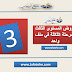 فروض المستوى الثالث المرحلة الثالثة وفق المنهاج المنقح فروض المستوى الثالث المرحلة الثالثة وفق المنهاج المنقح