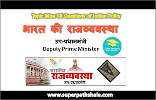 उप-प्रधानमंत्री GK Questions SET 1