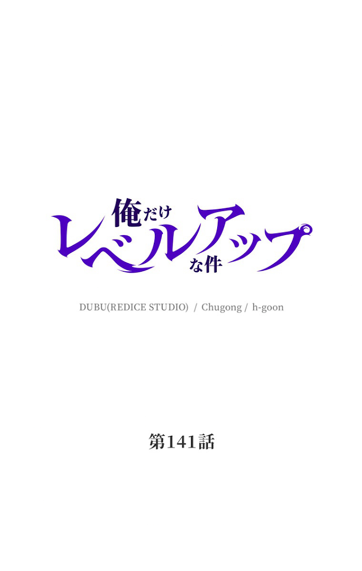 俺だけレベルアップな件 第142話 - 3