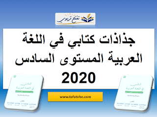 جذاذات كتابي في اللغة العربية المستوى السادس وفق المنهاج المنقح 2020 جذاذات كتابي في اللغة العربية المستوى السادس وفق المنهاج المنقح 2020