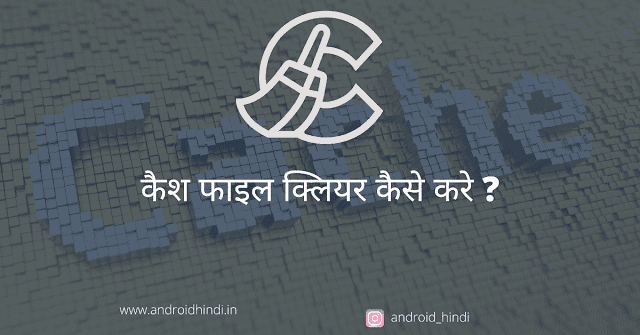 कैश फाइल क्लियर कैसे करे कैश फाइल क्लियर कैसे करे