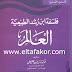 تحميل كتاب فلسفة إبن رشد الطبيعية العالم الدكتورة زينب عفيفي تحميل كتاب فلسفة إبن رشد الطبيعية العالم الدكتورة زينب عفيفي