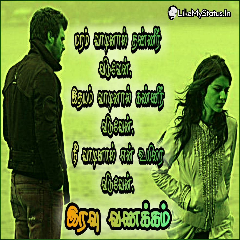என் உயிரை விடுவேன்... Tamil Love Status...