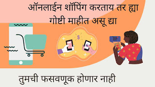 ऑनलाईन शाॅपिंग करत असाल तर फसवणुकीपासून वाचवतील या 5 गोष्टी Flipkart Amazonऑनलाईन शाॅपिंग करत असाल तर फसवणुकीपासून वाचवतील या 5 गोष्टी, ऑनलाइन शॉपिंग पासून होणाऱ्या धोक्यापासून सावध रहावे online shopping sites