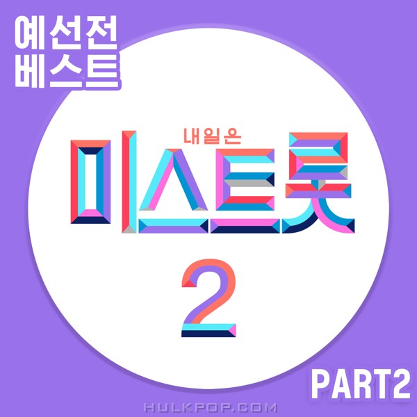 Various Artists – MISS TROT2 PRELIMINARY BEST PART2