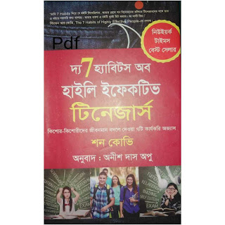 দ্য সেভেন হ্যাবিটস অব হাইলি ইফেকটিভ pdf