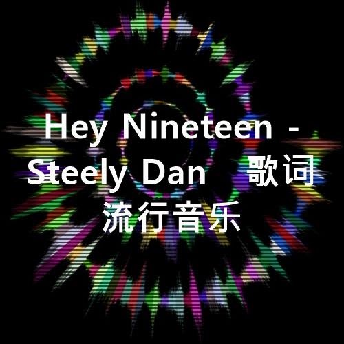 Hey Steely Dan 歌词 流行音乐
