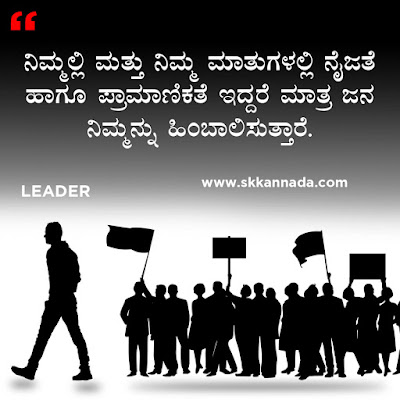 ಲೀಡರಶೀಪ ಕೋಟ್ಸ - Leadership Quotes in Kannada