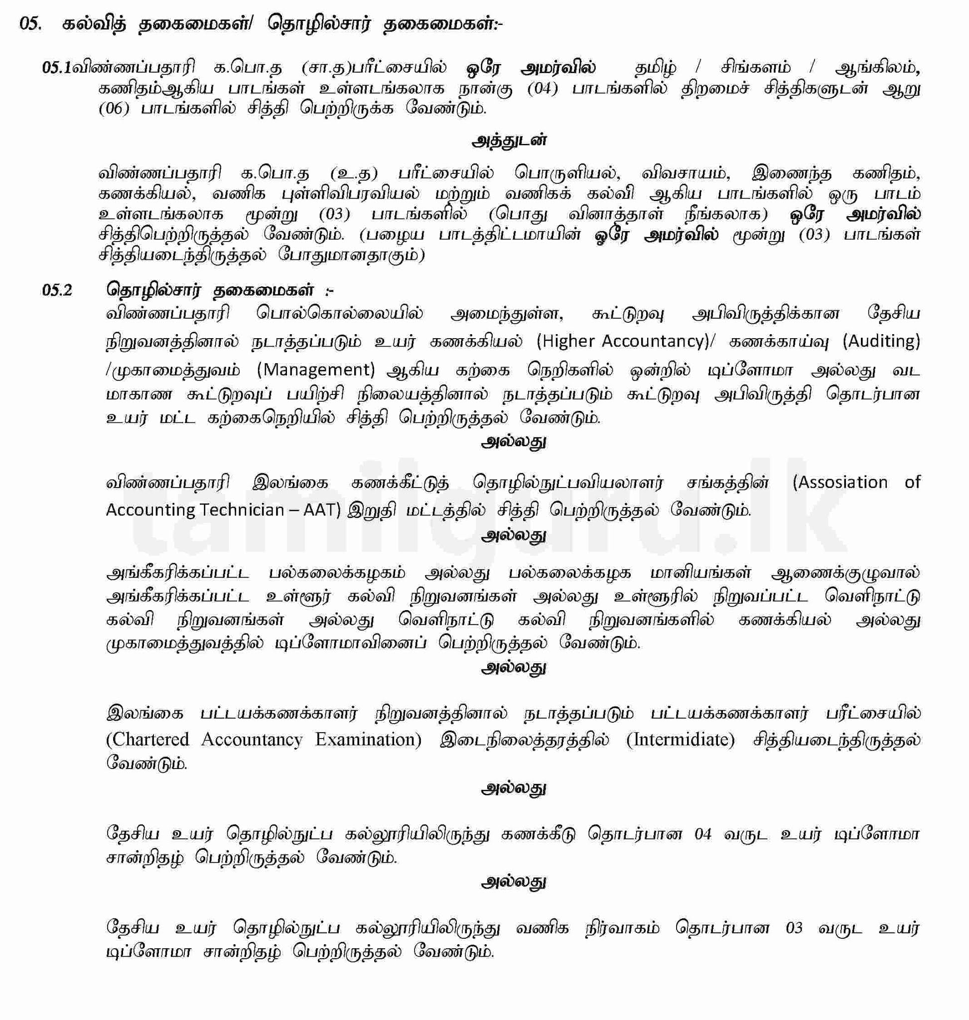 தேவையான தகைமைகள்