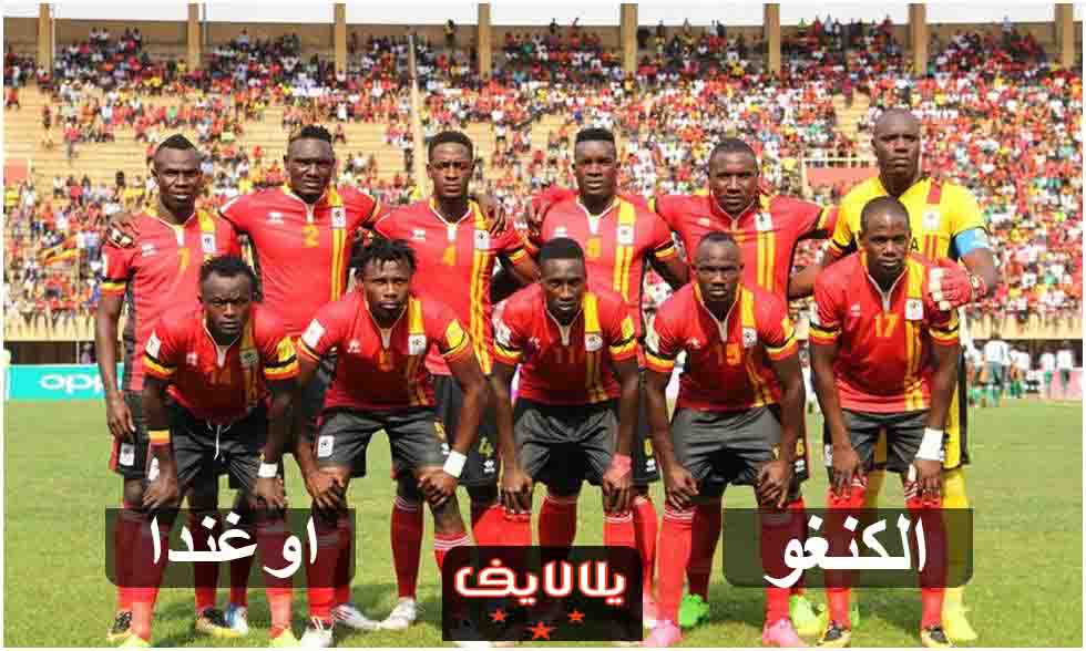 مشاهدة مباراة الكونغو وأوغندا اليوم بث مباشر في كاس امم افريقيا مشاهدة مباراة الكونغو وأوغندا اليوم بث مباشر في كاس امم افريقيا