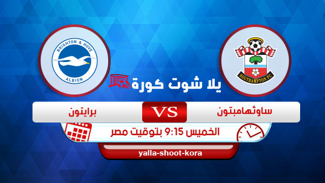 مشاهدة مباراة ساوثهامتون وبرايتون بث مباشر اليوم 16-07-2020 الدوري الانجليزي مشاهدة مباراة ساوثهامتون وبرايتون بث مباشر اليوم 16-07-2020 الدوري الانجليزي