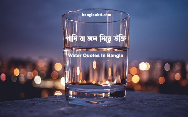 pani-jol-niye-panir-joler-ukti-bani-kotha-status-quotes-caption-post-sms-message