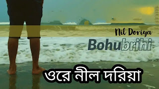 Ore Nil Doriya Lyrics | Abdul Jabbar | Bohubrihi Band