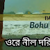 Ore Nil Doriya Lyrics | Abdul Jabbar | Bohubrihi Band